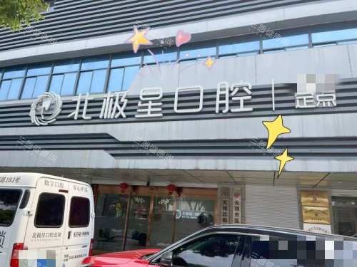 北极星口腔连锁怎么样？江苏多城连锁齿科|种植正畸技术强|环境服务双优