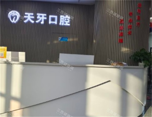 呼和浩特天牙口腔前台环境图 呼和浩特天牙口腔前台环境图