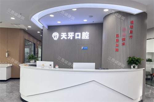 呼和浩特天牙口腔医院前台 呼和浩特天牙口腔医院前台
