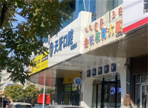 呼和浩特天牙口腔门头环境图 呼和浩特天牙口腔门头环境图