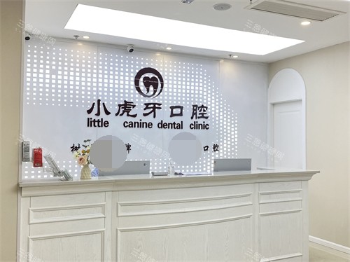 汉中小虎牙口腔门诊部前台 汉中小虎牙口腔门诊部前台