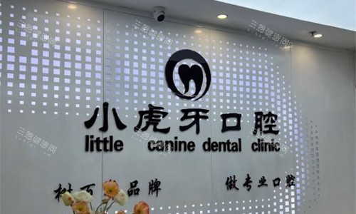 汉中小虎牙口腔前台图 汉中小虎牙口腔前台图