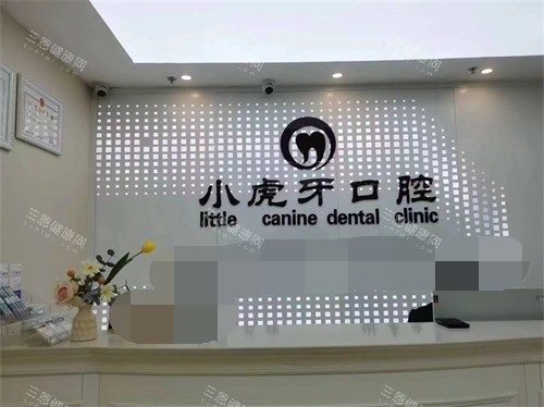 汉中小虎牙口腔怎么样？正规资质+数智化设备+15000颗种植病例|口碑稳居前列