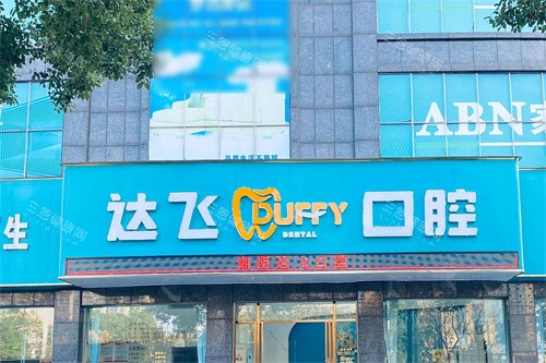 湘阴达飞口腔外景 湘阴达飞口腔外景