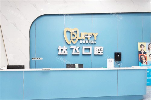 湘阴达飞口腔怎么样？社区口碑优选|种植正畸技术强|新世纪大道店便捷