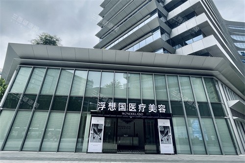 杭州浮想国医疗美容医院外景图 杭州浮想国医疗美容医院外景图