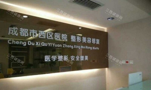 成都西区整形医院招牌示意图 成都西区整形医院招牌示意图