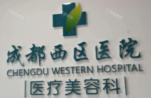 成都西区整形医院字牌示意图 成都西区整形医院字牌示意图