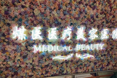 北京煤医西坝河医疗美容医院品牌墙 北京煤医西坝河医疗美容医院品牌墙
