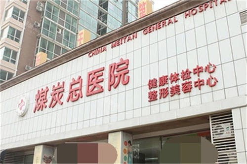 北京煤医西坝河医疗美容医院门头 北京煤医西坝河医疗美容医院门头