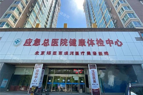 北京煤医西坝河医疗美容医院怎么样？正规医美机构|地址在西坝河南路|人气项目全解析