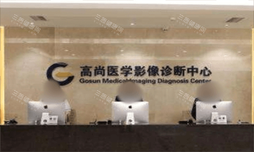 广州高尚医疗美容影像室 广州高尚医疗美容影像室