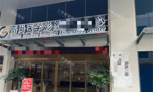 广州高尚医疗美容门头图 广州高尚医疗美容门头图