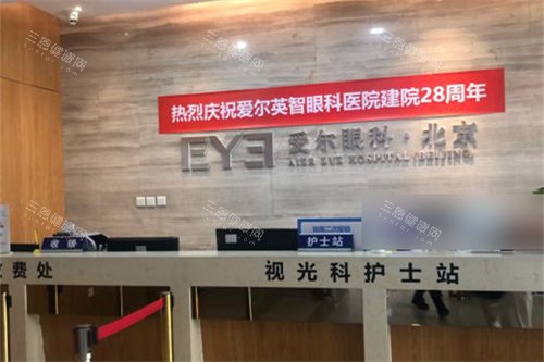 北京爱尔英智眼科医院视光科护士站 北京爱尔英智眼科医院视光科护士站