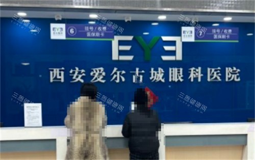 西安爱尔古城眼科医院挂号处 西安爱尔古城眼科医院挂号处