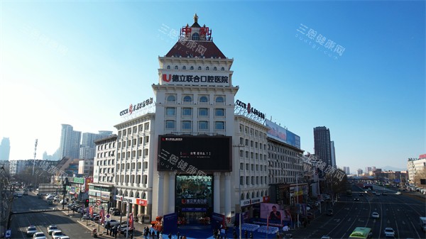 吉林市德立联合口腔医院大楼 吉林市德立联合口腔医院大楼