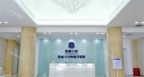 赤峰团圆口腔大厅 赤峰团圆口腔大厅