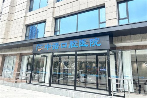 太原中诺口腔医院大门