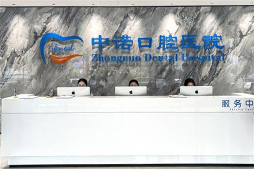 太原中诺口腔医院前台