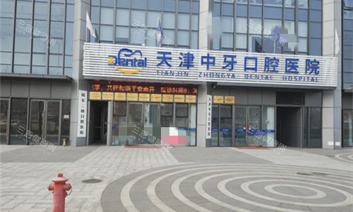 天津中牙口腔医院外貌图 天津中牙口腔医院外貌图