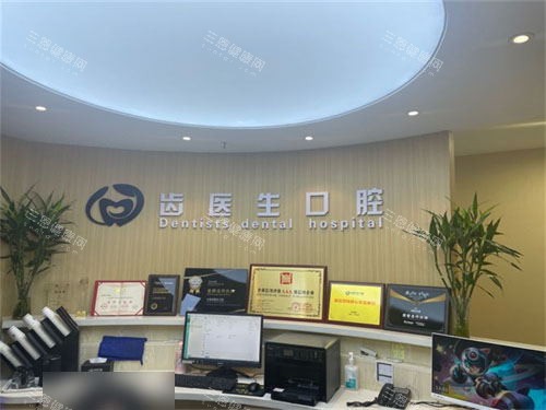 大连齿医生口腔门诊服务台