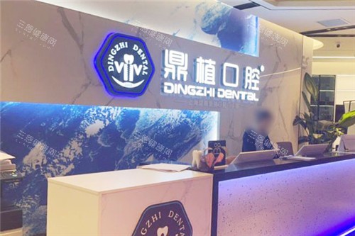 上海鼎植口腔前台环境 上海鼎植口腔前台环境