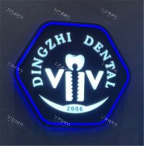 上海鼎植口腔logo 上海鼎植口腔logo