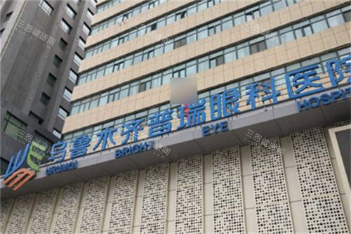 乌鲁木齐普瑞眼科医院门头 乌鲁木齐普瑞眼科医院门头