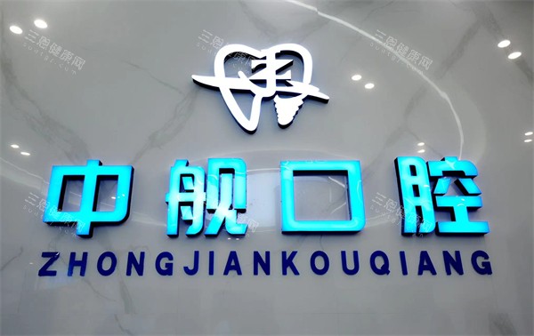 广元中舰口腔logo 广元中舰口腔logo