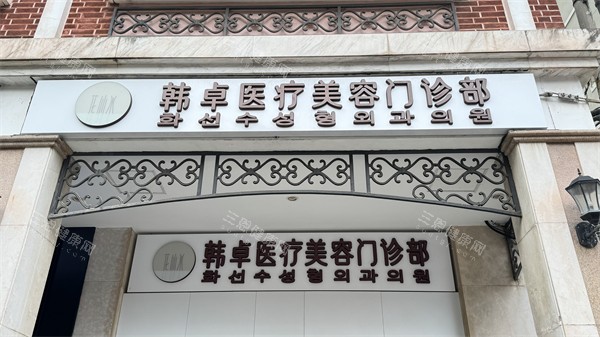 上海韩卓医疗美容门头