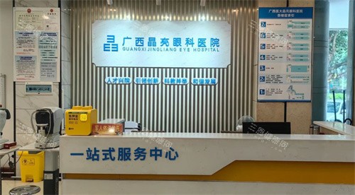 广西晶亮眼科前台