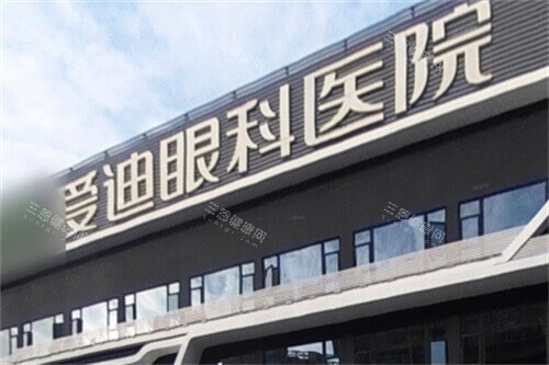 成都爱迪眼科医院门头 成都爱迪眼科医院门头