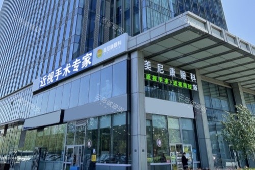 乌鲁木齐美尼康眼科门头