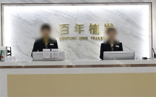 常州百年植发前台 常州百年植发前台