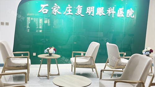 石家庄复明眼科医院等待区