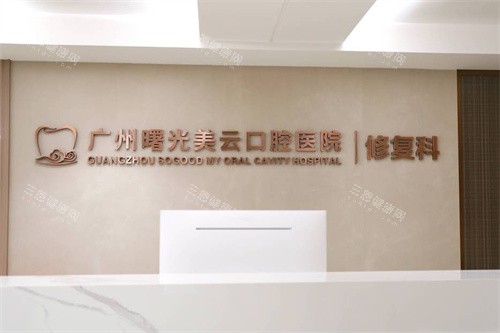 广州曙光美云口腔修复科