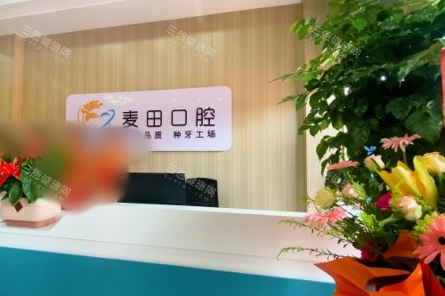 山东日照麦田口腔医院（岚山区）前台