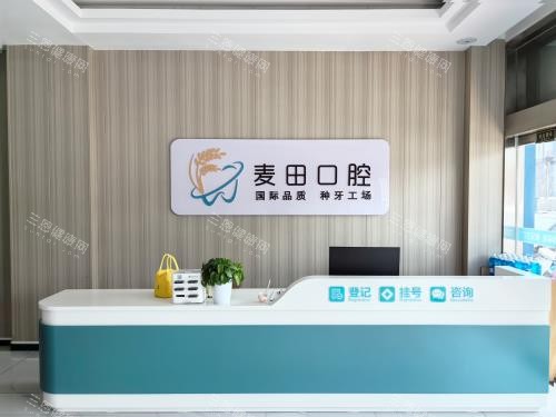 日照麦田口腔医院前台