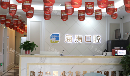 兰州海涛口腔前台