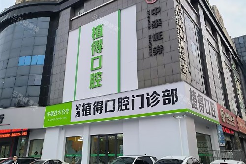 洛阳植得口腔怎么样？连锁老牌牙科|南昌路总院|种植矫正技术强口碑优