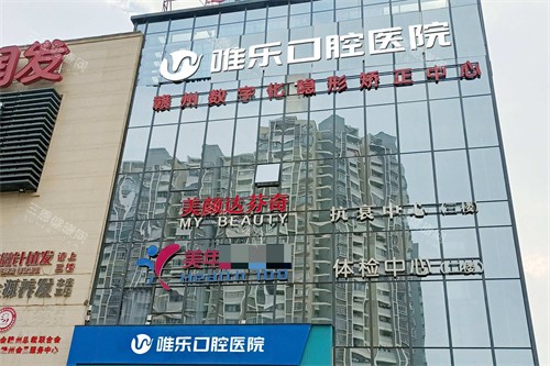 赣州唯乐口腔怎么样？达芬奇总院+4家分院|正畸种植技术强|口碑爆棚的靠谱牙科