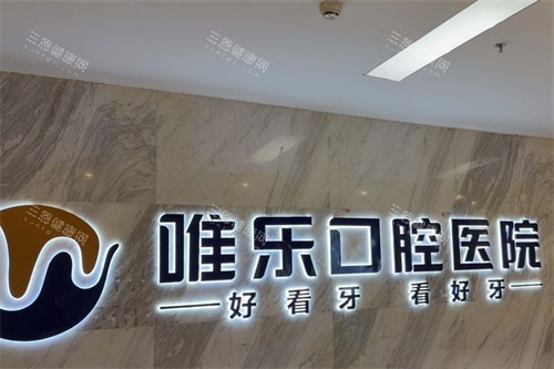 赣州唯乐口腔logo