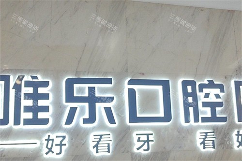 赣州唯乐口腔品牌logo