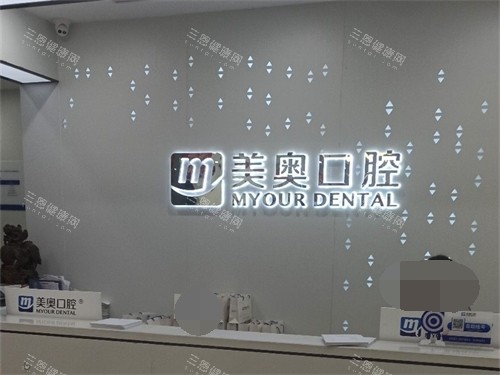 长沙美奥口腔种植（北辰店）前台