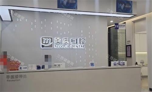 长沙美奥口腔前台