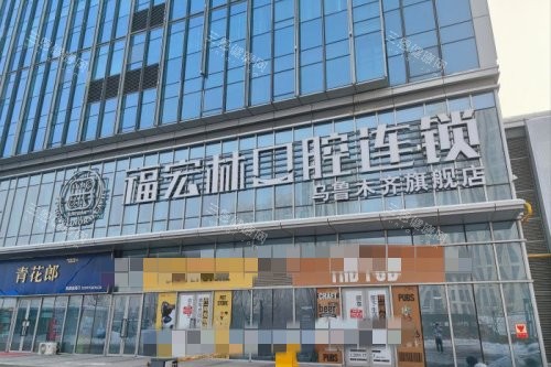 乌鲁木齐福宏林口腔大楼