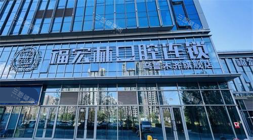 新疆乌鲁木齐福宏林口腔门头