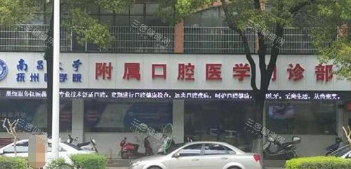南昌大学抚州医学院附属口腔