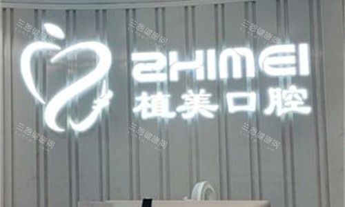 石家庄植美口腔前台图