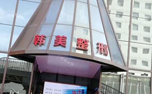 兰州韩美整形外景招牌图
